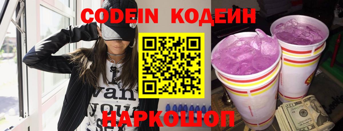 Кодеин напиток Lean (лин)  Вход с VPN  Похвистнево  наркотики  Кодеин Purple Drank 